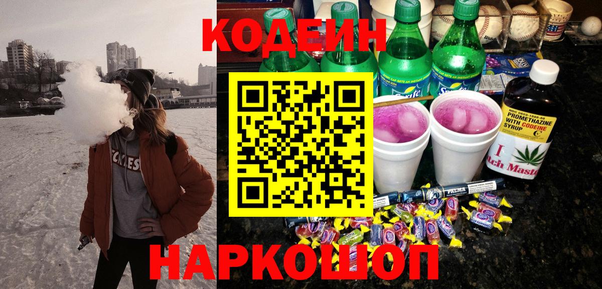 Codein Purple Drank  Кодеин напиток Lean (лин)  Вход с VPN  Ртищево 